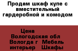Продам шкаф-купе с вместительный гардеробной и комодом › Цена ­ 8 000 - Вологодская обл., Вологда г. Мебель, интерьер » Шкафы, купе   